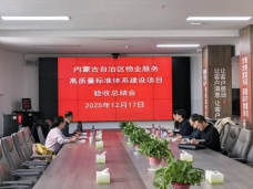 內蒙古自治區物業服務高質量標準體系建設項目圓滿收官